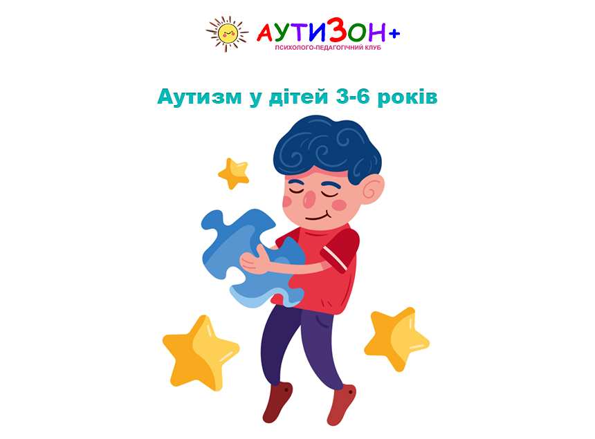 Аутизм у дітей 3-6 років Аутизм у дітей 3-6 років