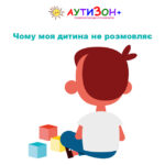 чому моя дитина не розмовляє