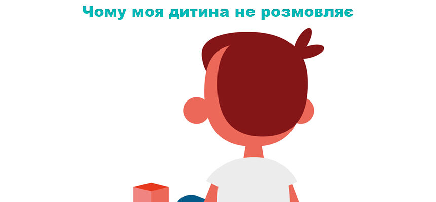 Чому моя дитина не розмовляє і коли варто звернути увагу на розвиток мовлення