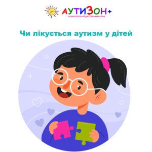 Чи лікується аутизм у дітей