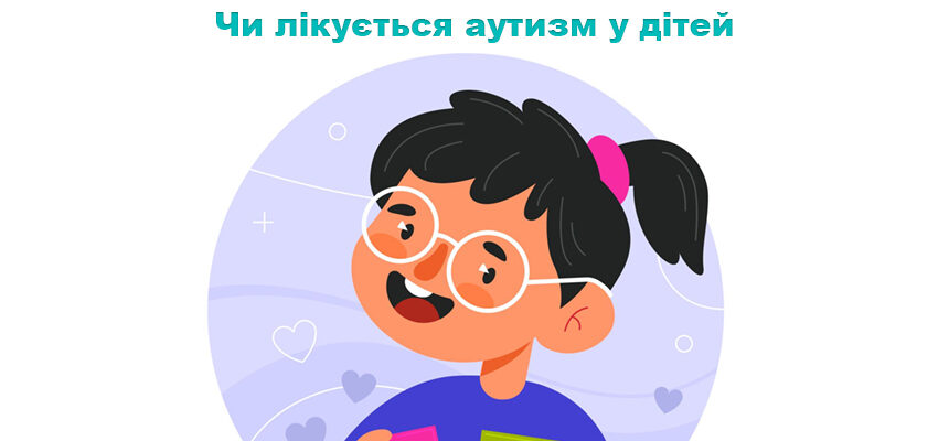 Чи лікується аутизм у дітей