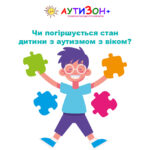 стан дитини з аутизмом з віком