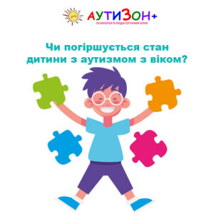 Чи погіршується стан дитини з аутизмом з віком?