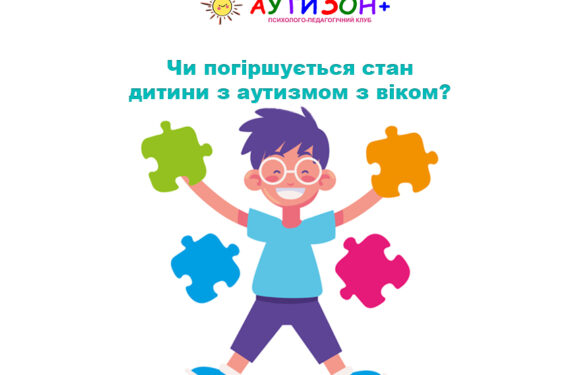 Чи погіршується стан дитини з аутизмом з віком? Чи погіршується стан дитини з аутизмом з віком?