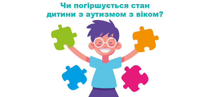 Чи погіршується стан дитини з аутизмом з віком?