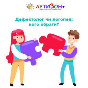 Дефектолог чи логопед: кого обрати?