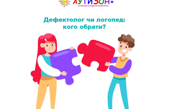 Дефектолог чи логопед: кого обрати?