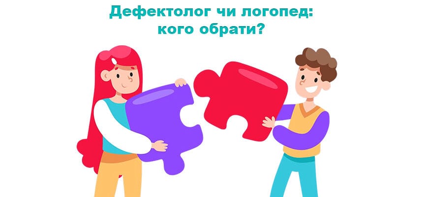 Дефектолог чи логопед: кого обрати?
