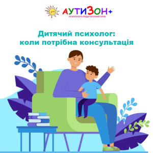 Дитячий психолог: коли потрібна консультація