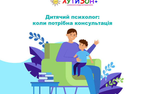 Дитячий психолог: коли потрібна консультація