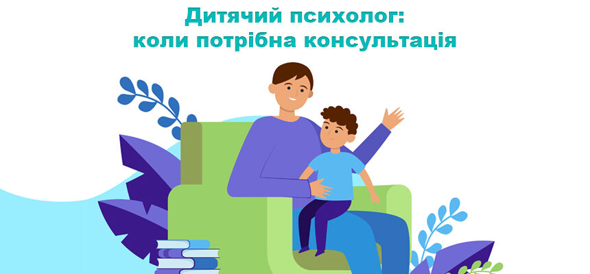Дитячий психолог: коли потрібна консультація