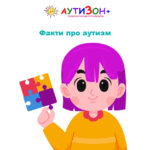 факти про аутизм
