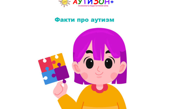 Факти про аутизм, які допомагають краще зрозуміти дітей Факти про аутизм, які допомагають краще зрозуміти дітей