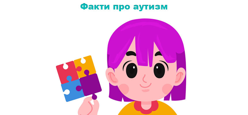 Факти про аутизм, які допомагають краще зрозуміти дітей