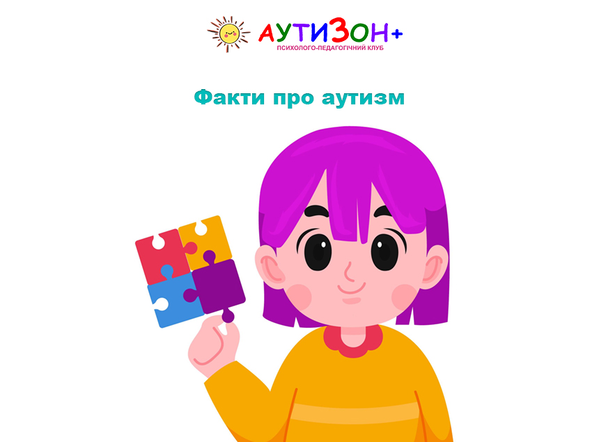 Факти про аутизм, які допомагають краще зрозуміти дітей Факти про аутизм, які допомагають краще зрозуміти дітей