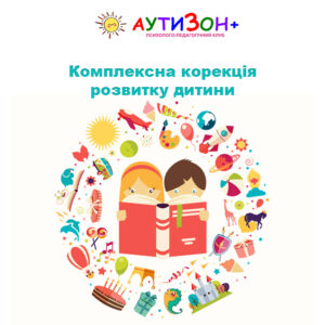 Комплексна корекція розвитку дитини