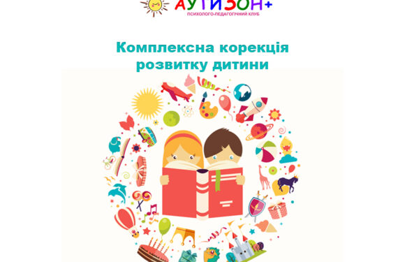 Комплексна корекція розвитку дитини