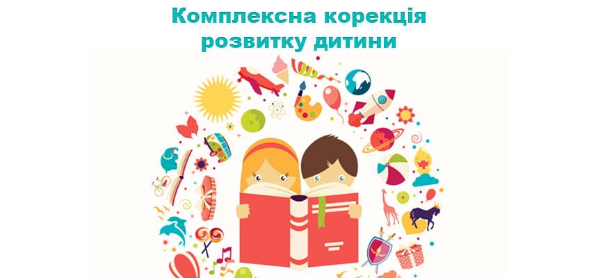 Комплексна корекція розвитку дитини