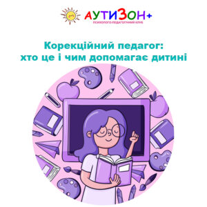 Корекційний педагог: хто це і чим допомагає дитині