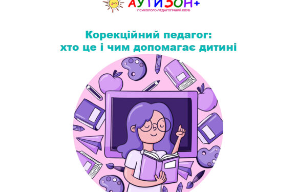 Корекційний педагог: хто це і чим допомагає дитині