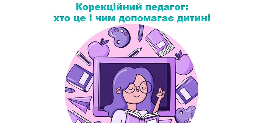Корекційний педагог: хто це і чим допомагає дитині
