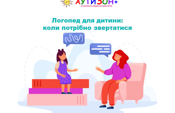 Логопед для дитини: коли потрібно звертатися