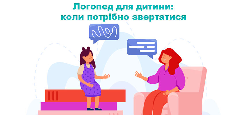 Логопед для дитини: коли потрібно звертатися