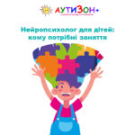 Нейропсихолог для дітей
