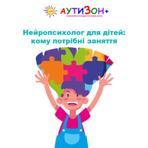 Нейропсихолог для дітей: кому потрібні заняття