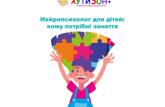 Нейропсихолог для дітей: кому потрібні заняття