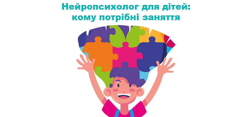 Нейропсихолог для дітей: кому потрібні заняття