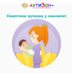 cимптоми аутизму у немовлят