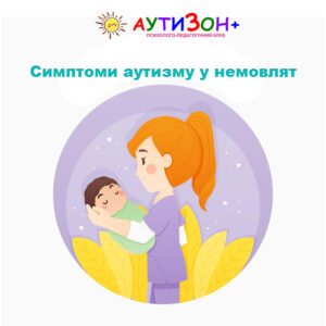 Симптоми аутизму у немовлят