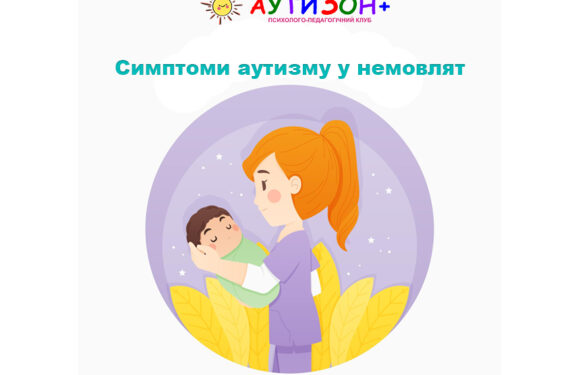 Симптоми аутизму у немовлят Симптоми аутизму у немовлят