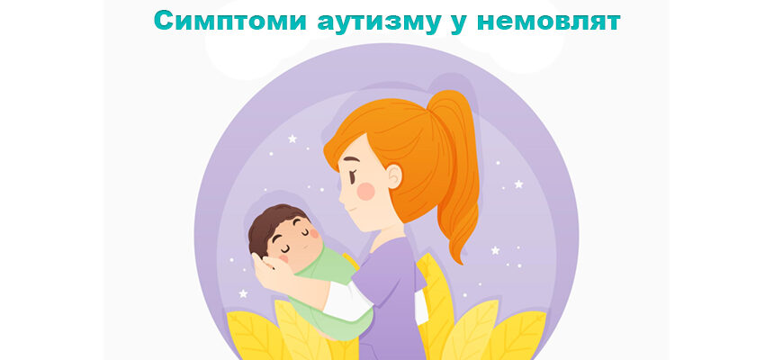 Симптоми аутизму у немовлят
