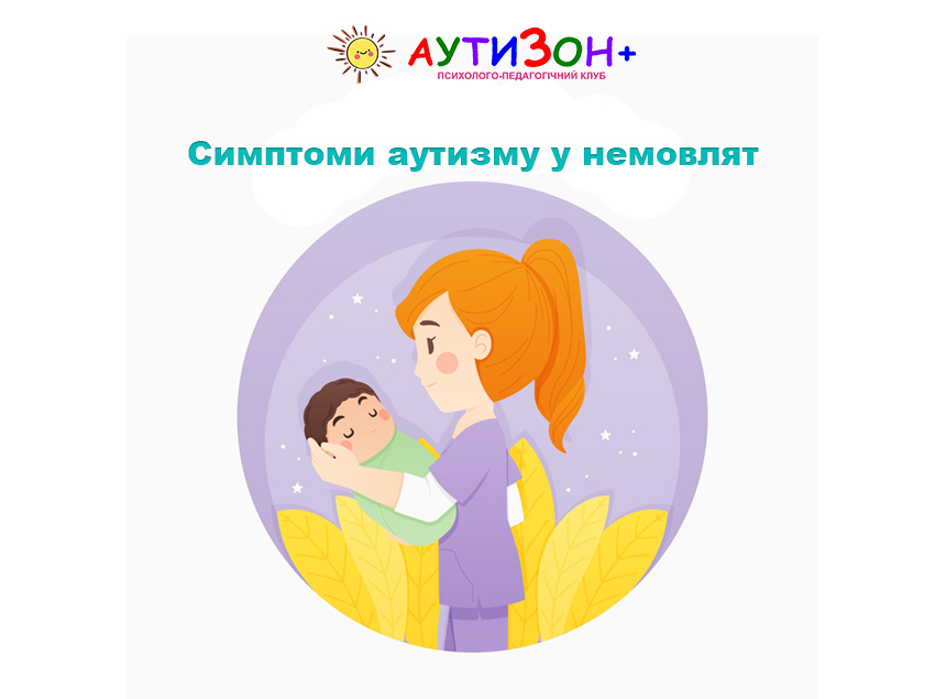 Симптоми аутизму у немовлят Симптоми аутизму у немовлят