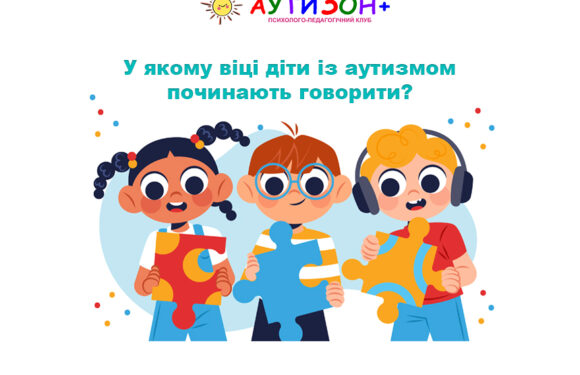 У якому віці діти із аутизмом починають говорити? У якому віці діти із аутизмом починають говорити?