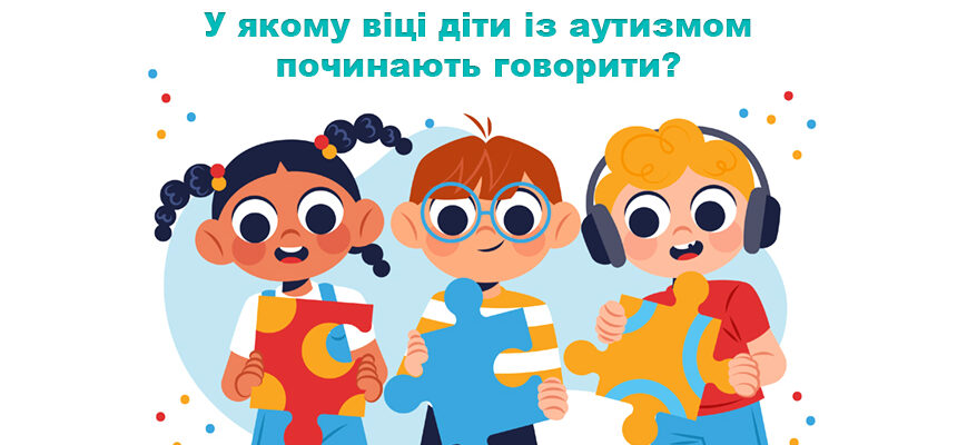 У якому віці діти із аутизмом починають говорити?