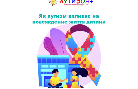 Як аутизм впливає на повсякденне життя дитини Як аутизм впливає на повсякденне життя дитини