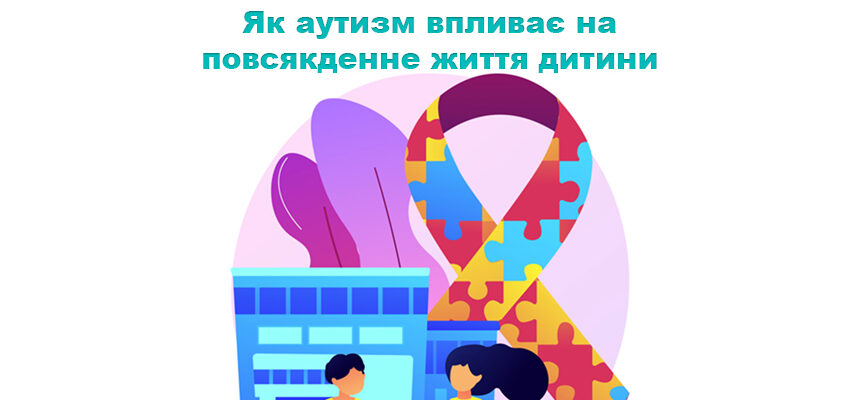 Як аутизм впливає на повсякденне життя дитини