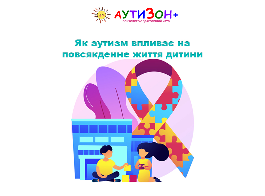Як аутизм впливає на повсякденне життя дитини Як аутизм впливає на повсякденне життя дитини