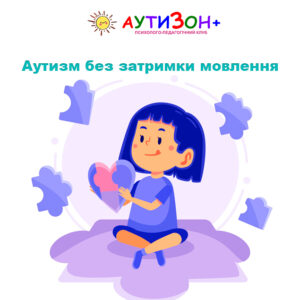 Аутизм без затримки мовлення: особливості розвитку та важливі сигнали
