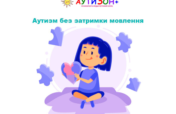 Аутизм без затримки мовлення: особливості розвитку та важливі сигнали