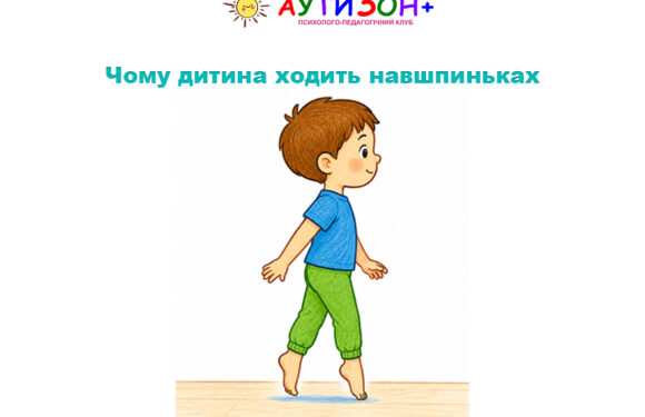 Чому дитина ходить навшпиньках