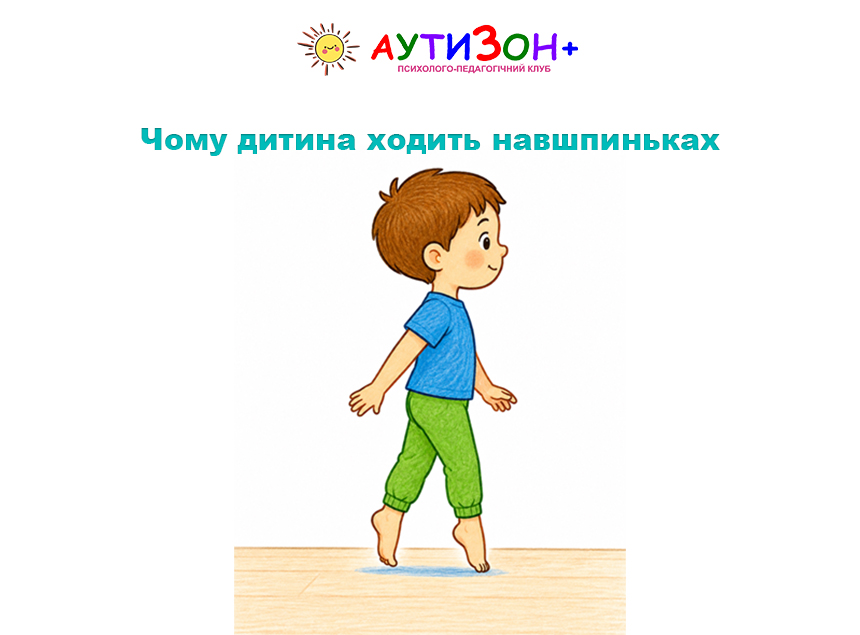 Чому дитина ходить навшпиньках Чому дитина ходить навшпиньках
