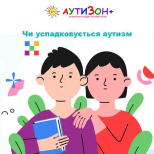 Чи успадковується аутизм