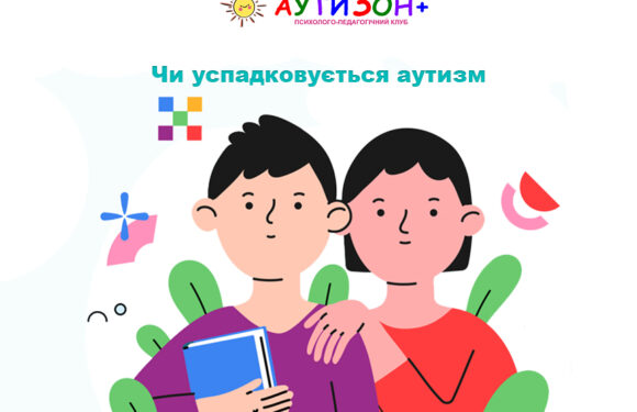 Чи успадковується аутизм