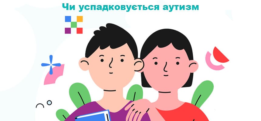 Чи успадковується аутизм