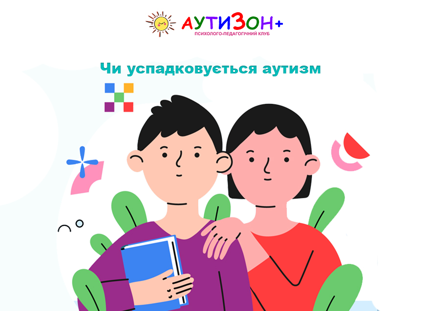 Чи успадковується аутизм Чи успадковується аутизм