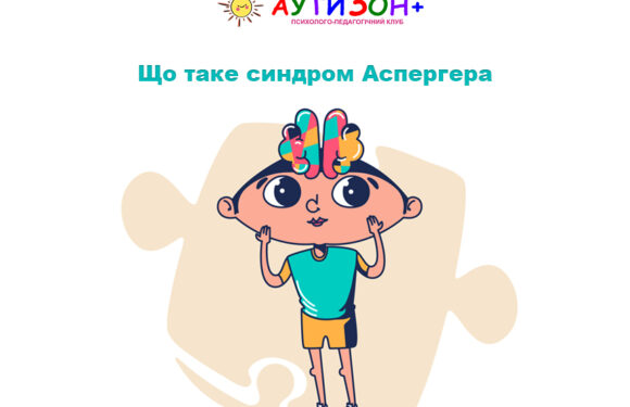Що таке синдром Аспергера